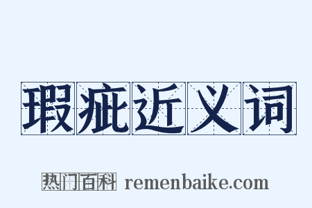 瑕疵近义词是什么意思的图片